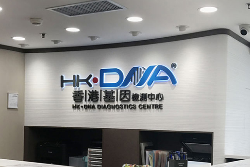 南京分部 香港基因检测中心 HK·DNA